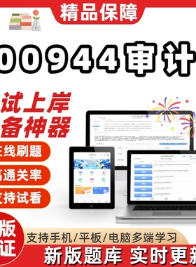 自考00944审计本科在线刷题精选题库考试题库刷题软件真题预测