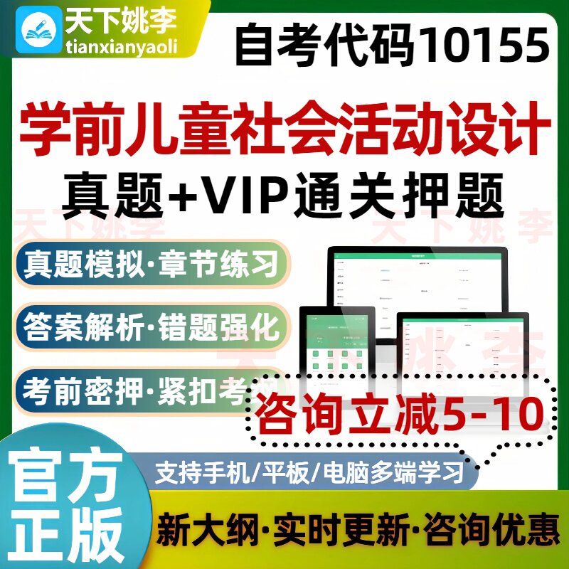 自考10155学前儿童社会活动设计本科专科考试题库真题通关培训