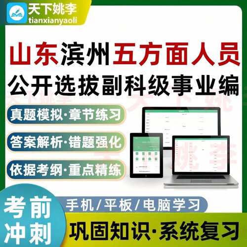 山东滨州五方面人员公开选拔乡镇副科级事业编考试题库培训资料