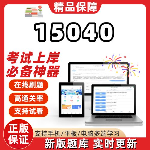 江苏自考15040专升本在线刷题精选题库考试题库软件真题预测