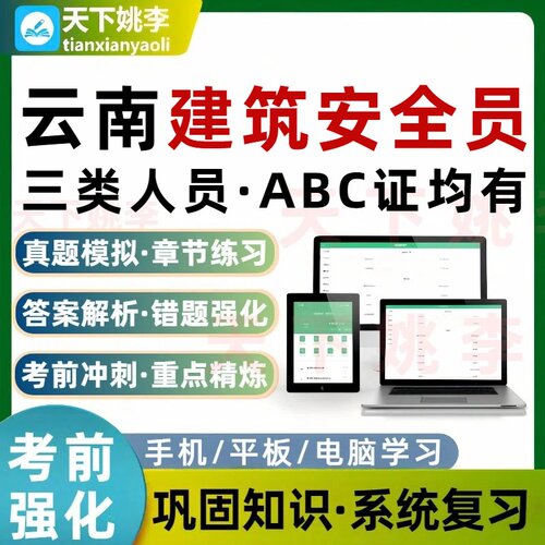 云南建筑安全员建筑三类人员A证B证C证考试题库交通水利通信