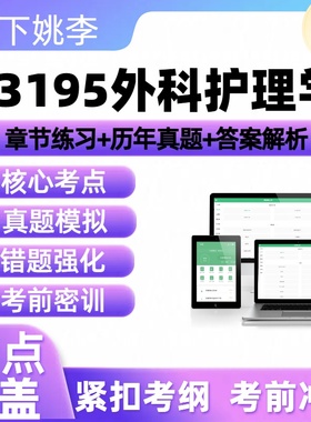 自考13195外科护理学2026年自学考试历年章节练习真题库押题讲义