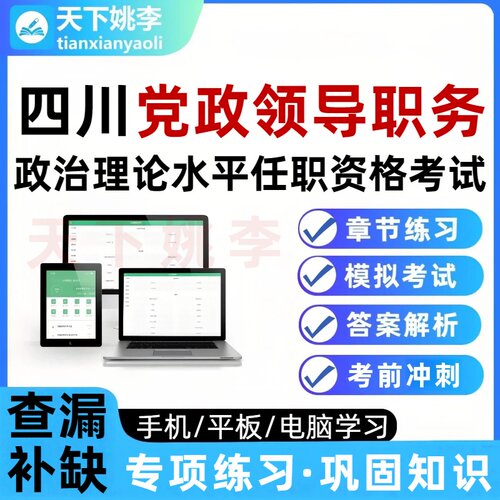 四川省拟任县处级党政领导职务政治理论水平测试任职资格考试题库