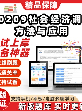 自考00209社会经济调查方法与应用本科在线刷题精选考试题库软件