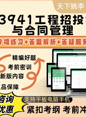 2026自考03941工程招投标与合同管理考试题库模拟题库