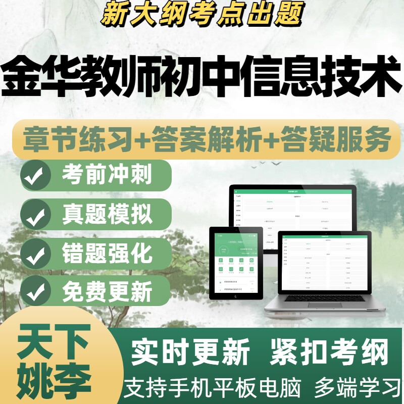 2026年金华教师初中信息技术考试模拟考试电子题库APP备考资料