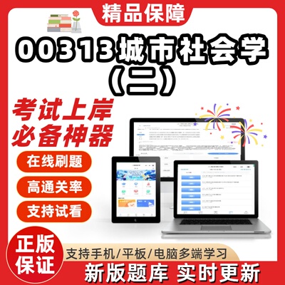 自考00313城市社会学二专升本在线刷题精选题库考试题库刷题软件