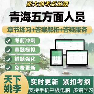 2026青海五方面人员考试题库电子题库刷题APP备考资料