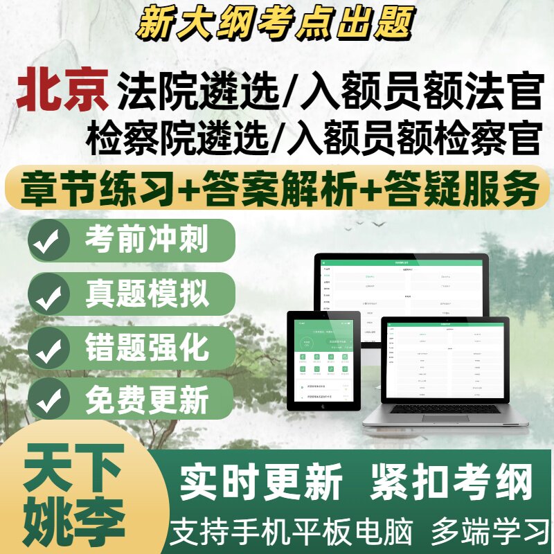 北京检察院法院公开遴选员额法官检察官入额笔试面试考试题库真题