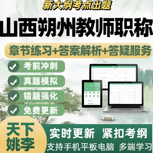 朔州市2026山西教师职称考试历年真题库副高一级职称理论知识中级