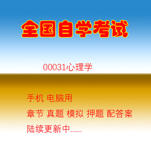 自学考试00031心理学自考历年真题试题押题题库软件