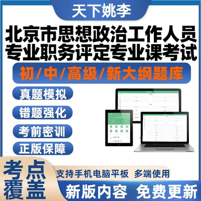 2025北京政工北京市思想政治工作人员专业职务评定专业课考试题库