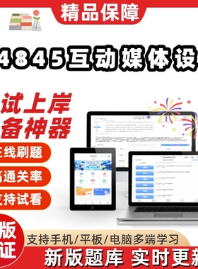 自考04845互动媒体设计本科在线刷题精选题库考试题库刷题软件