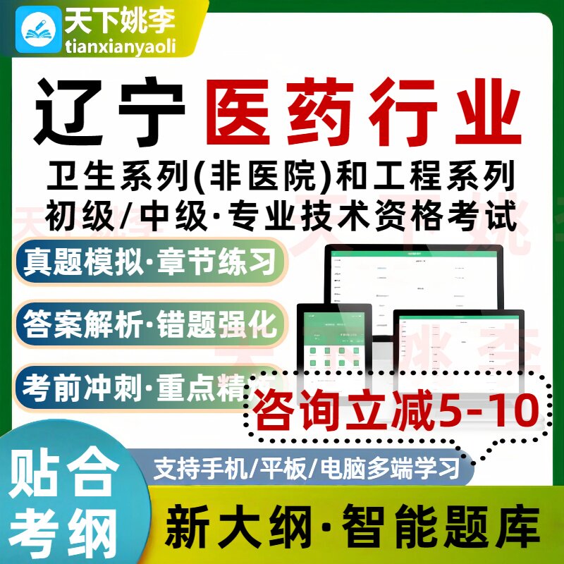 辽宁省卫生系列非医院医药行业和工程系列初中级专业资格考试题库图片