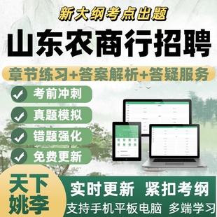 2026年山东农商行招聘考试专业模拟考试章节练习APP题库备考资料