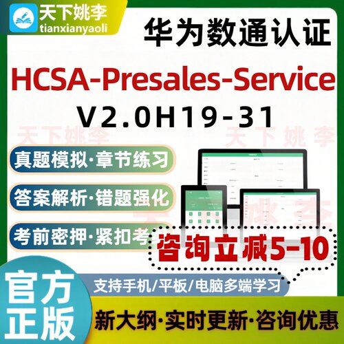 2026华为数通认证HCSA-Presales-Service V2.0H19-31考试题库资料