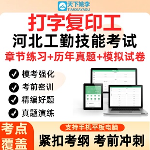 打字复印工2026河北事业单位工人技术等级考试历年真题库