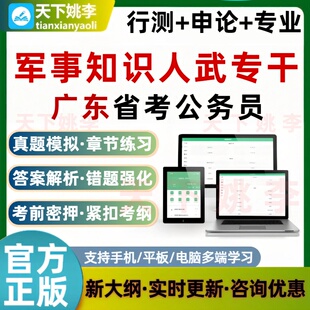 人武专干军事知识2026广东公务员考试题库省考行测申论历年真题