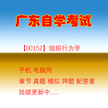 广东自学考试00152组织行为学历年真题自考试题押题题库软件
