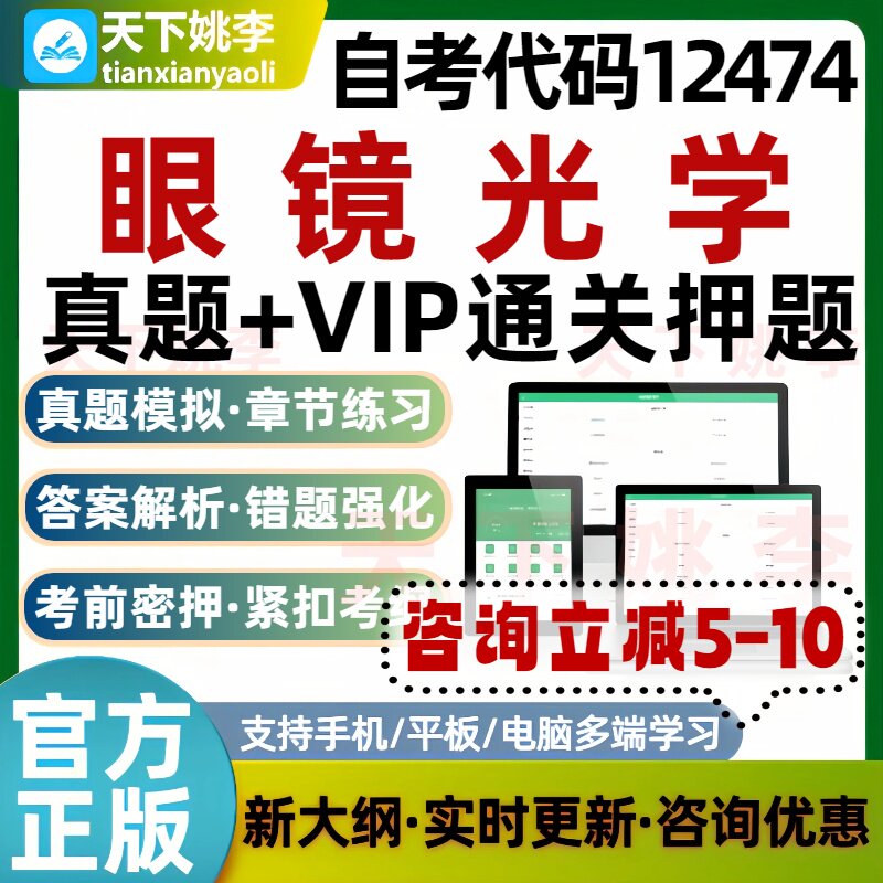 自考12474眼睛光学本科专科考试题库历年真题通关习题培训资料