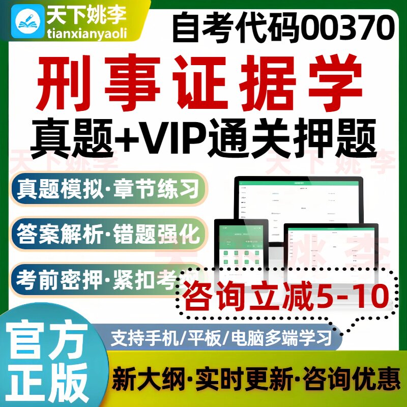 自考00370刑事证据学本科专科考试题库真题通关电子习题培训资料