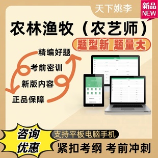2026农林渔牧农艺师考试历年真题库考前冲刺章节练习紧扣大纲