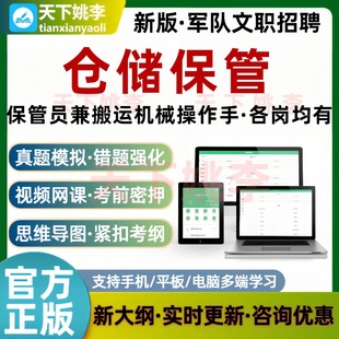 联勤保障部队保管员兼搬运机械操作手仓储保管考试题库军队文职
