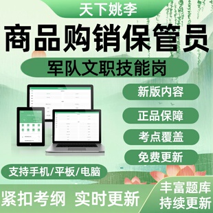 商品购销保管员2026军队文职技能岗招聘考试真题库模拟试卷备考题