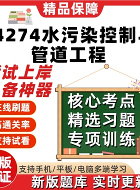 江苏自考14274水污染控制与管道工程专升本题库甄选考点题库软件