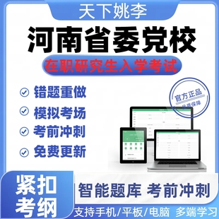 2026河南省委党校在职研究生入学考试题库真题密押预测模考在线