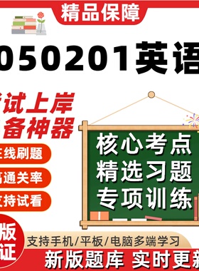 自考江苏050201英语00604本科在线刷题精选08680题库考试题库软件