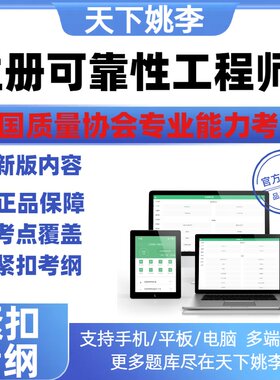 注册可靠性工程师2 2026中国质量协会考试题库历年真题试卷模拟题