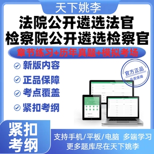 2026年法院公开遴选法官考试题库学习资料检察院公开遴选检察官