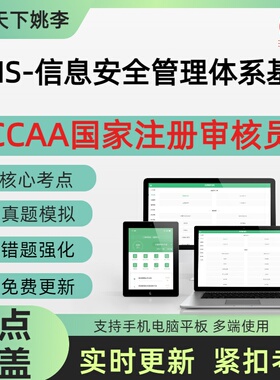 2026年CCAA国家注册审核员ISMS-信息安全管理体系基础押题真题库