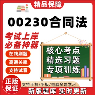 自考00230合同法专升本在线刷题精选题库考试题库软件
