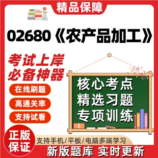 自考02680农产品加工专升本科在线刷题精选题库考试题库软件