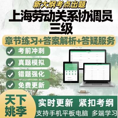 2026年上海劳动关系协调员三级电子题库刷题APP备考资料