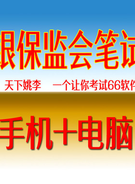 2026国考银保监会笔试财经类财会类计算机法律类考试题库软件