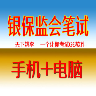2026国考银保监会笔试财经类财会类计算机法律类考试题库软件