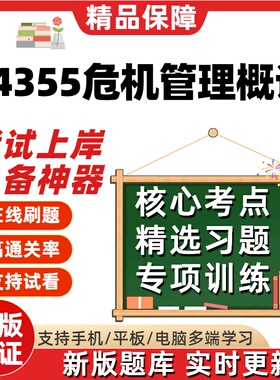 江苏自考14355危机管理概论专科在线刷题精选题库考试题库软件