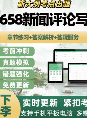 自考00658新闻评论写作章节练习历年真题APP题库