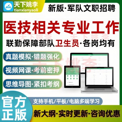 联勤保障部队卫生员医技相关专业考试题库军队文职临床护理真题库