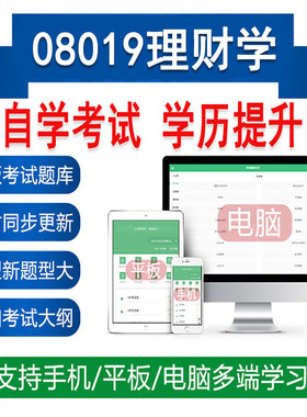 自考08019理财学真题题库刷题软件APP练习资料