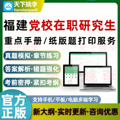 2026福建省委党校在职研究生入学考试题库打印服务重要知识点打印