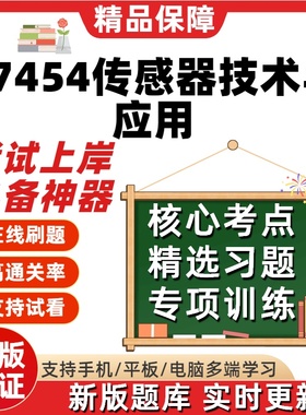 自考07454传感器技术与应用专升本在线刷题精选题库考试题库软件