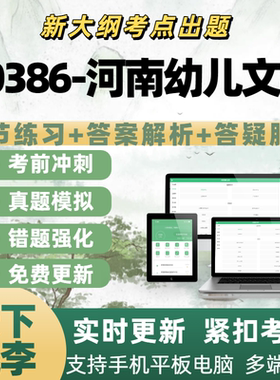 自考00386河南幼儿文学考试模拟考章节练习历年真题APP电子题库