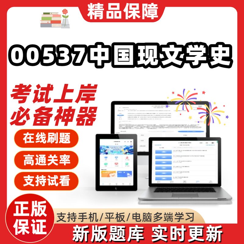 自考00537中国现代文学史专升本在线刷题精选题库考试题库软件图片