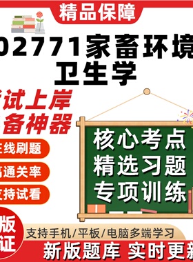 自考02771家畜环境卫生学专升本在线刷题精选题库考试题库软件