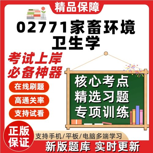 自考02771家畜环境卫生学专升本在线刷题精选题库考试题库软件