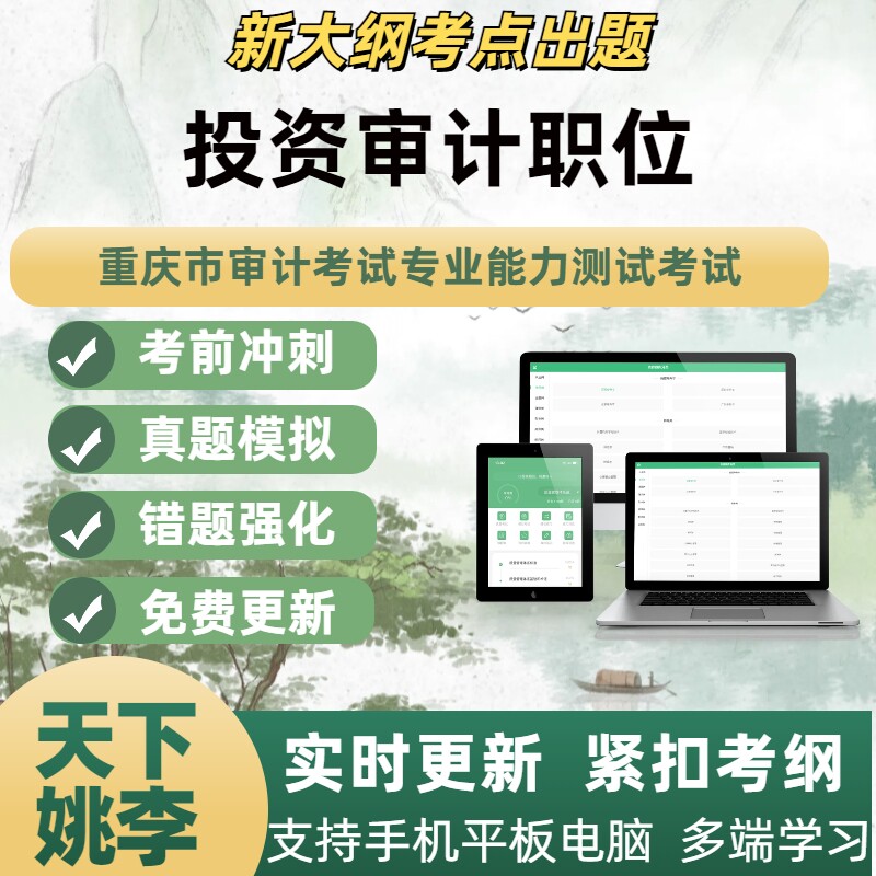 投资审计职位2026年重庆市审计专业能力测试考试押题题库APP软件